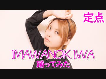 【賞味もぃ】IMAWANOKIWA 踊ってみた【オリジナル振付】【定点ver】