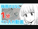 【１分メイキング】梅雨のはなしペン入れ動画