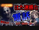 【SCP】はた迷惑な電話【SCP-3029-JP】[ホラー注意]