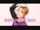 【賞味もぃ】IMAWANOKIWA 踊ってみた【オリジナル振付】