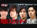 DROP OUT -96th Season- 第1話(1/4)