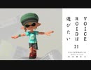 【スプラトゥーン３】VOICEROIDは遊びたい21【VOICEROID実況】