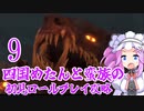 四国めたんと蛮族の初見ロールプレイ攻略・9【ディアブロ４/Diablo4】