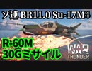 【WarThunder:空RB】Su-17M4 超短距離30Gミサイル(R-60M) Part84 byアラモンド【ゆっくり実況】