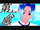 【MMDブルーロック】第六感【我牙丸吟】