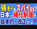 張景子氏、スパイ宣言？　日本の帰化制度を抜本的に改正せよ！