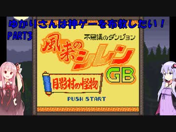 【風来のシレンGB】ゆかりさんは思い出の神ゲーを布教したい　第3回　～風来のシレンGB編～【Voiceroid実況】