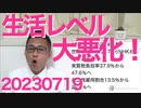 生活レベル大悪化、数字で見る現代と1989年比較／NHKが悪質なタイトル詐欺、ネットで即座に指摘される／岸田内閣支持率が34％の危険水域に／志位和夫、今日のタワゴト 20230719