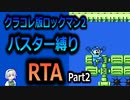 【RTA】ロックマン2　バスター縛りRTA　38:39　Part2