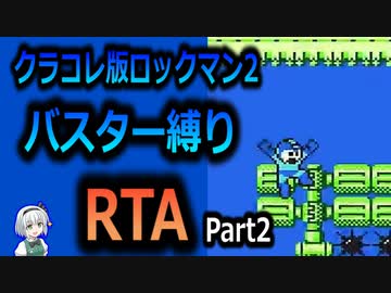 【RTA】ロックマン2　バスター縛りRTA　38:39　Part2