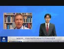 WHOは、中共が世界を統治するための道具