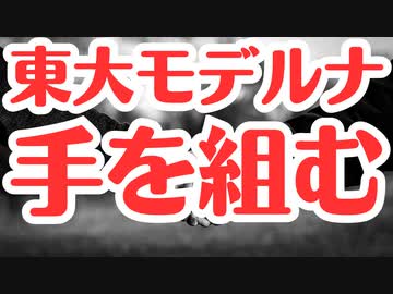 東京大学とモデルナ基本合意書締結！