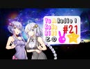 【ボイロラジオ】YuKaRiとAKaRiのYuARadio!　#21