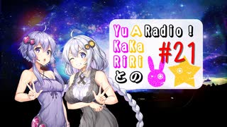 【ボイロラジオ】YuKaRiとAKaRiのYuARadio!　#21