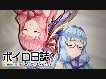 【rimworld】ボイロ日誌-RimWorld-part:64【VOICEROID実況】