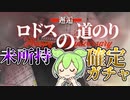 【アークナイツ】未所持確定のガチャがあるらしいので引いてみた【ロドスの道のり 邂逅】【VOICEVOX実況】