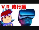没入ブイアール編。【バーチャルいいゲーマー佳作選】