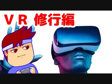 没入ブイアール編。【バーチャルいいゲーマー佳作選】