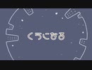 【オリジナルMV】くうになる 歌ってみた/Namu&瑠衣