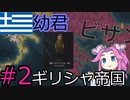 【CK3】ギリシャ帝国を建国したい四国めたん#2