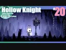 折角だからHollow Knight #20【ゆっくり実況】