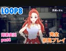 □■LOOP8を初見実況プレイ part4【姉弟実況】