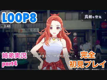 □■LOOP8を初見実況プレイ part4【姉弟実況】