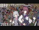 日刊トップテン！VOCALOID＆something【日刊ぼかさん2023.07.17】