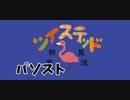 ツイステッド初見実況　126