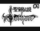 #1 思い出補正なしで『聖剣伝説 -FF外伝-』を実況プレイ