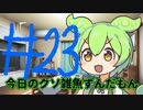 【#23】今日のクソ雑魚ずんだもん【VOICEVOX/ずんだもん】