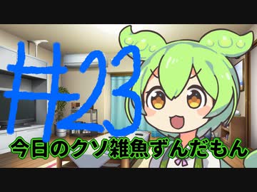 【#23】今日のクソ雑魚ずんだもん【VOICEVOX/ずんだもん】