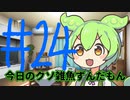 【#24】今日のクソ雑魚ずんだもん【VOICEVOX/ずんだもん】