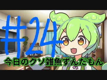 【#24】今日のクソ雑魚ずんだもん【VOICEVOX/ずんだもん】