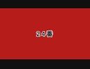 デモ　24番
