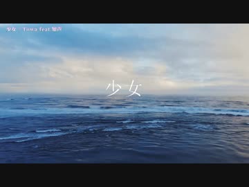 【ニコカラ】 少女 / Towa 【offvocal】