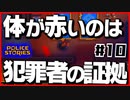 【#10】引き金と命が軽すぎる荒くれ刑事の物語【PoliceStories】