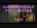 【Civ6NFP】【ボイロ実況】ゆかりちゃんがアマニトレ使ってみた part2