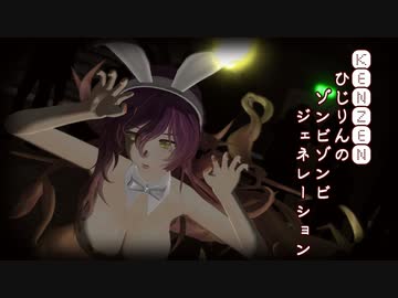【東方MMD】KENZENなひじりんのゾンビゾンビジェネレーション【対策検討中】