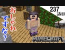 《Minecraft》さらにオシャレになりましたか？〜てきとうサバイバル237話目。〜
