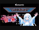 [ファミコン動画投稿祭]グラディウス