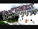長野の山中をぬいぐるみ連れて160kmサイクリング【北アルプス山麓GF】