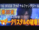 【クリスタルの牢獄③】ファイナルファンタジー16 こつこつ実況 第35夜