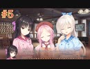 愛衣√ ＃5　喫茶ステラと死神の蝶　を思いっきり楽しむ【ゆずソフト】【実況】