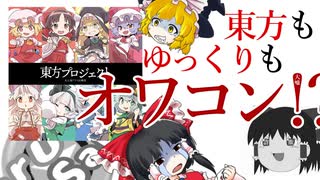 【ゆっくり解説】『東方Project』『ゆっくり動画』がオワコン化⁉の現状とは【キュるサクⅢCD 第一話 愛の鷺】