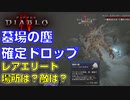 【ディアブロ４】墓場の塵を確定ドロップ：レアエリート・モンスターを周回する、リンナ卿、コーリン・ヒューレ、ロット・スプリンター、オスカー・リード