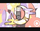 【結月ゆかり投稿祭】月麗祭II 【告知】