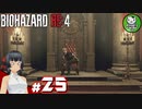 【バイオハザードRE:4】死を躱して戦うハードコア救出劇　＃25【ゆっくり実況】※ネタバレ注意