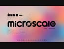 Microscale / 初音ミク