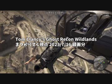 【切り抜き？】Ghost Recon Wildlands 2023/07/16録画分